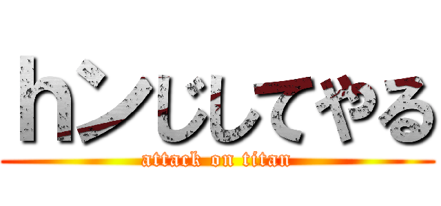 ｈンじしてやる (attack on titan)