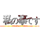  私の事です (attack on titan)