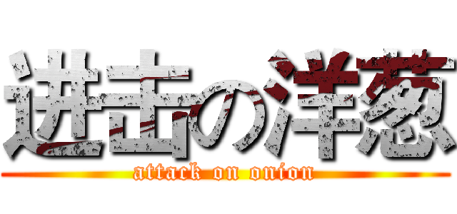 进击の洋葱 (attack on onion)