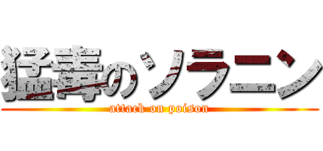 猛毒のソラニン (attack on poison)