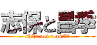 志保と昌季 (shiho and masaki)