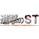 進撃のＳＴ (attack on scientific taskforce)