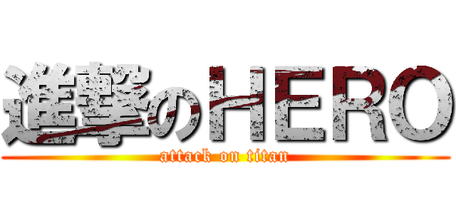 進撃のＨＥＲＯ (attack on titan)