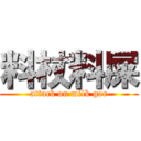 料杖料屎 (attack on milk gor)