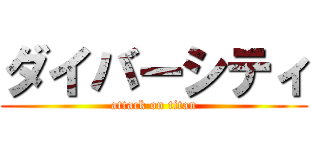 ダイバーシティ (attack on titan)