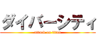 ダイバーシティ (attack on titan)