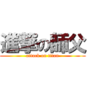 進撃の師父 (attack on titan)