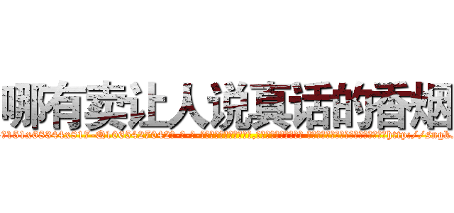 哪有卖让人说真话的香烟 (哪有卖让人说真话的香烟【电-话151x68344x817-Q1065427042元-吉-药-业】我们做的是长期生意,靠的是老客户长期支持 哪有卖让人说真话的香烟在发表了一篇http://sngk.net/fgKVfq

参考消息网我们做的是长期生意,靠的是老客户长期支持也许我们早该意识到，就连鲍勃·霍斯金斯（金球奖戏剧类电影男主角 
)