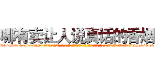哪有卖让人说真话的香烟 (哪有卖让人说真话的香烟【电-话151x68344x817-Q1065427042元-吉-药-业】我们做的是长期生意,靠的是老客户长期支持 哪有卖让人说真话的香烟在发表了一篇http://sngk.net/fgKVfq

参考消息网我们做的是长期生意,靠的是老客户长期支持也许我们早该意识到，就连鲍勃·霍斯金斯（金球奖戏剧类电影男主角 
)