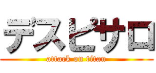 デスピサロ (attack on titan)