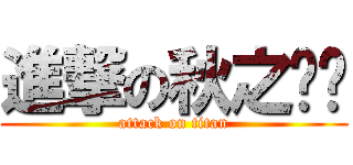 進撃の秋之飘过 (attack on titan)