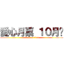 愛心月票 １０月份 (attack on titan)