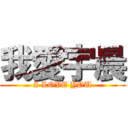 我愛宇晨 (I LOVE YOU)