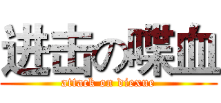 进击の喋血 (attack on diexue)