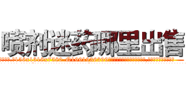 喷剂迷药哪里出售 (喷剂迷药哪里出售【电.话156x1318x7580-Q1991936399鑫宏药业】我们做的是长期生意,靠的是老客户长期支持
参考消息网2月20日报道 韩媒称，“剩女多、离婚率高的城市，房价一定会上涨。”这是中国经济学家金岩石2016年12月参加在上海举行的房地产相关论坛时说的话。
)