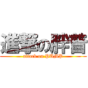 進撃の胖普 (attack on PUMP)