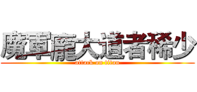 魔軍龐大道者稀少 (attack on titan)