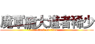 魔軍龐大道者稀少 (attack on titan)