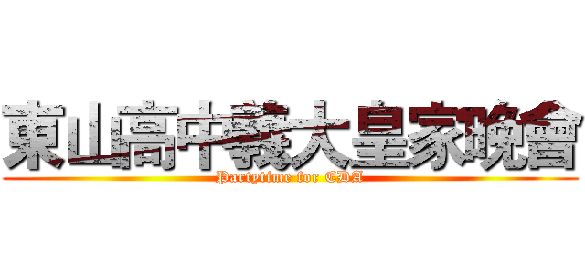 東山高中義大皇家晚會 (Partytime for EDA)