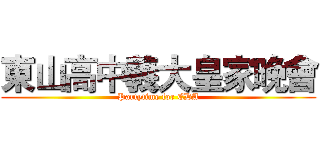 東山高中義大皇家晚會 (Partytime for EDA)