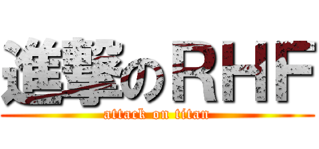 進撃のＲＨＦ (attack on titan)