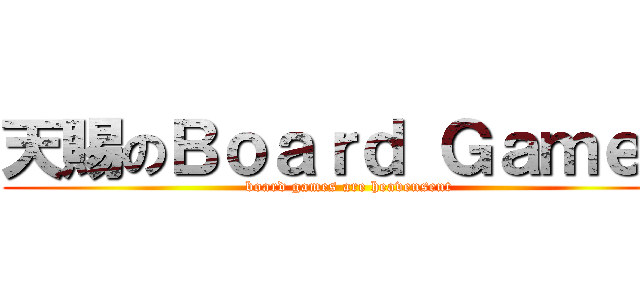 天賜のＢｏａｒｄ Ｇａｍｅｓ ( board games are heavensent)