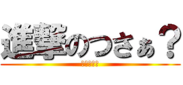 進撃のつさぁ？ (テラキモス)