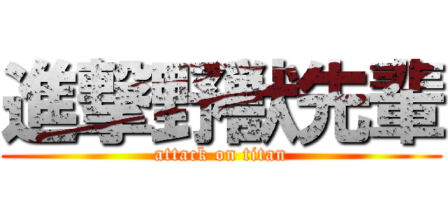 進撃野獣先輩 (attack on titan)