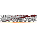 進撃野獣先輩 (attack on titan)