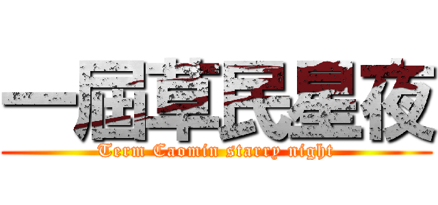 一屆草民星夜 (Term Caomin starry night)