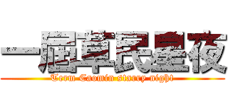 一屆草民星夜 (Term Caomin starry night)