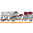 反撃の時 (Avenger to a hateful person)