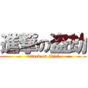 進撃の盗劫 (attack on thief)