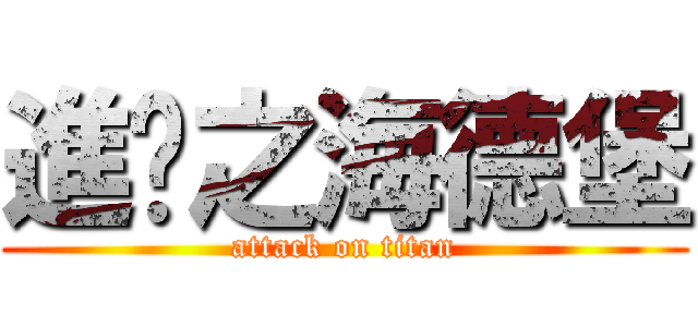 進擊之海德堡 (attack on titan)