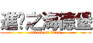 進擊之海德堡 (attack on titan)