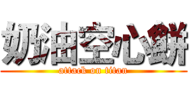 奶油空心餅 (attack on titan)