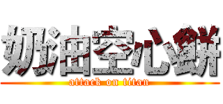 奶油空心餅 (attack on titan)