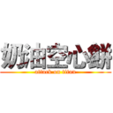 奶油空心餅 (attack on titan)