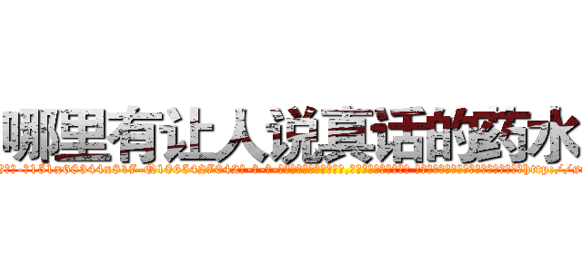 哪里有让人说真话的药水卖 (哪里有让人说真话的药水卖【电-话151x68344x817-Q1065427042元-吉-药-业】我们做的是长期生意,靠的是老客户长期支持 哪里有让人说真话的药水卖在发表了一篇http://sngk.net/07dLLG

参考消息网我们做的是长期生意,靠的是老客户长期支持也许我们早该意识到，就连鲍勃·霍斯金斯（金球奖戏剧类电影男主角 
)