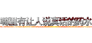 哪里有让人说真话的药水卖 (哪里有让人说真话的药水卖【电-话151x68344x817-Q1065427042元-吉-药-业】我们做的是长期生意,靠的是老客户长期支持 哪里有让人说真话的药水卖在发表了一篇http://sngk.net/07dLLG

参考消息网我们做的是长期生意,靠的是老客户长期支持也许我们早该意识到，就连鲍勃·霍斯金斯（金球奖戏剧类电影男主角 
)