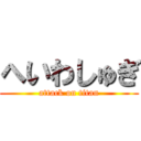 へいわしゅぎ (attack on titan)