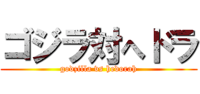ゴジラ対へドラ (godzilla vs hedorah)