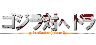 ゴジラ対へドラ (godzilla vs hedorah)