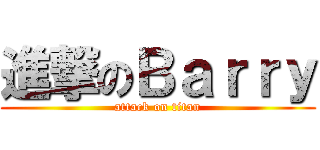 進撃のＢａｒｒｙ (attack on titan)