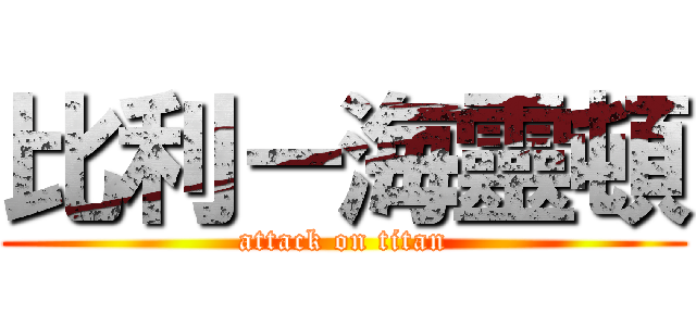 比利－海靈頓 (attack on titan)