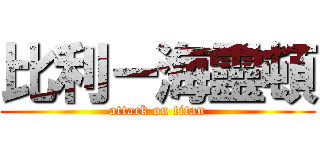 比利－海靈頓 (attack on titan)