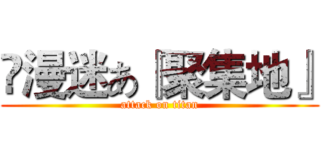 ♚漫迷あ『聚集地』 (attack on titan)