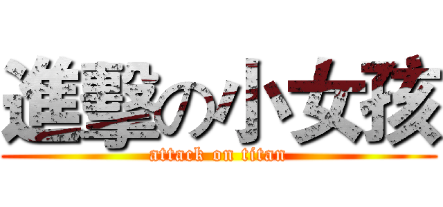 進擊の小女孩 (attack on titan)