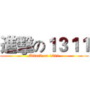 進擊の１３１１ (Attack on 1311)