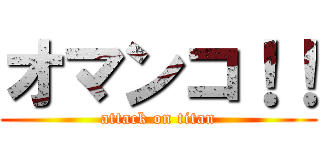 オマンコ！！ (attack on titan)